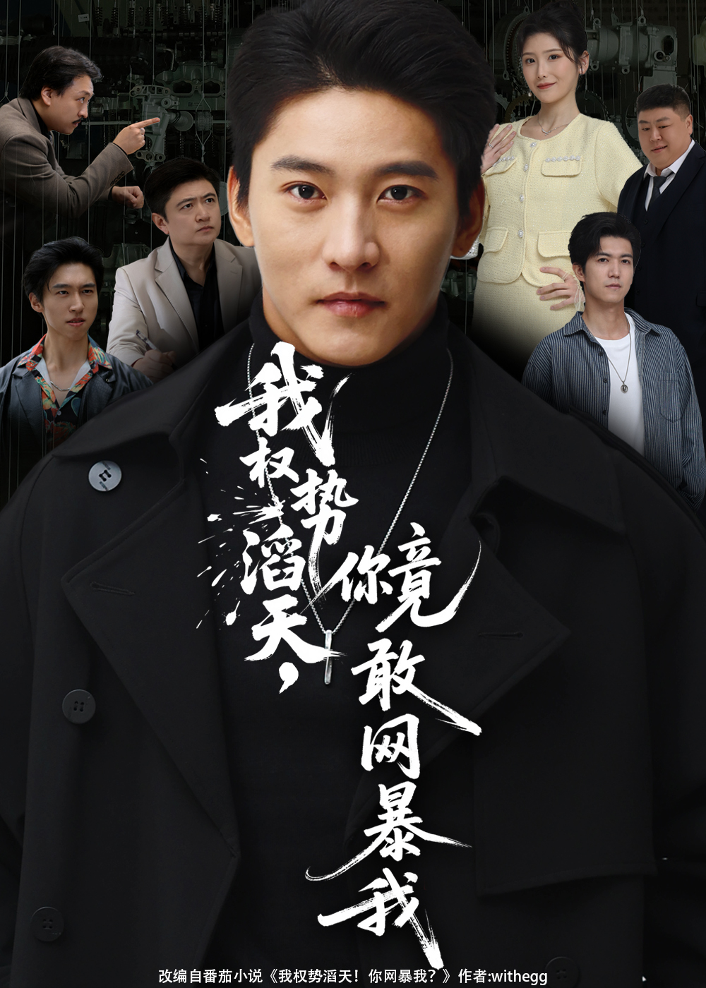 我权势滔天，你竟敢网暴我 第71集