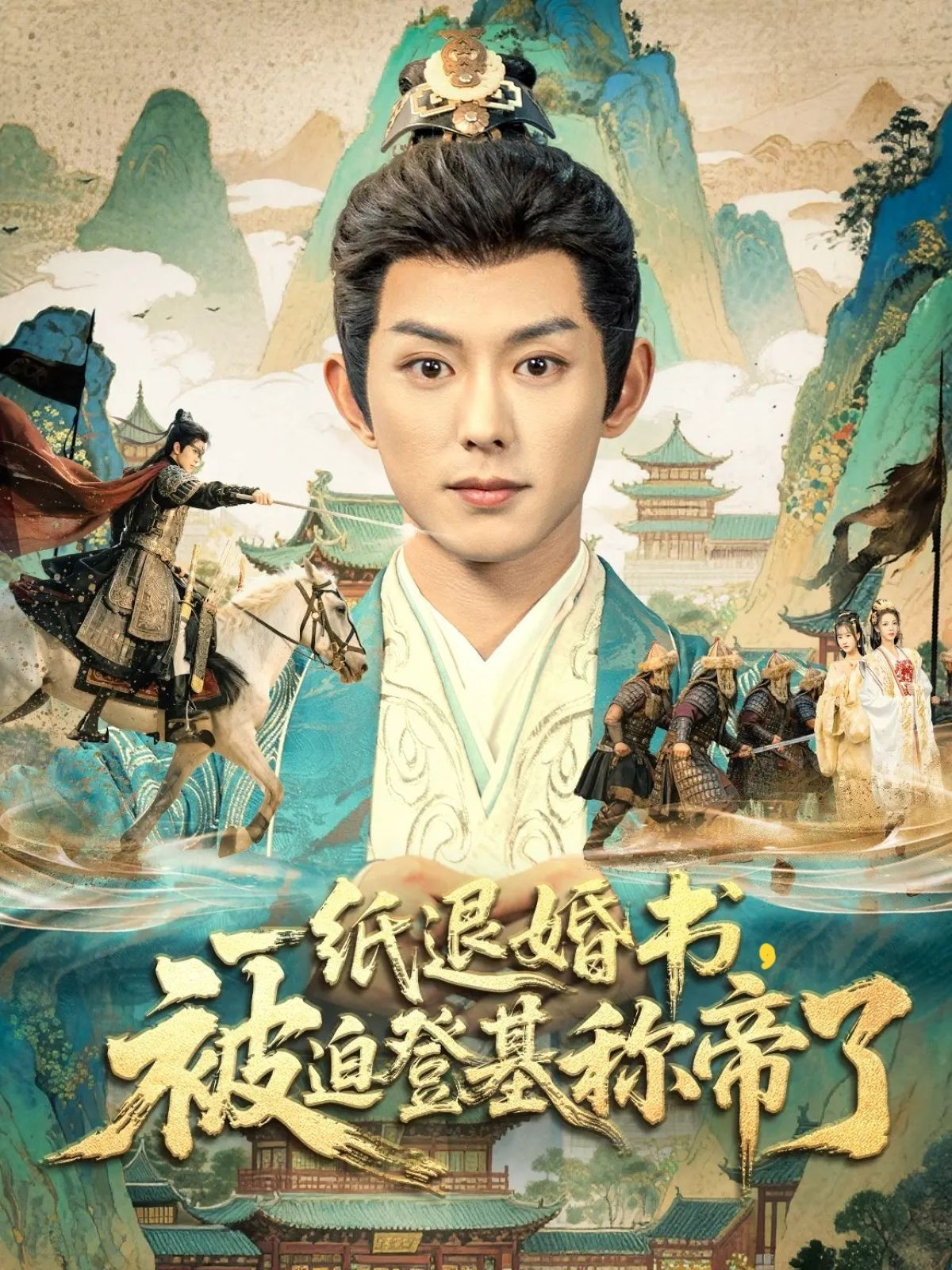 一纸退婚书，被迫登基称帝了 第45集