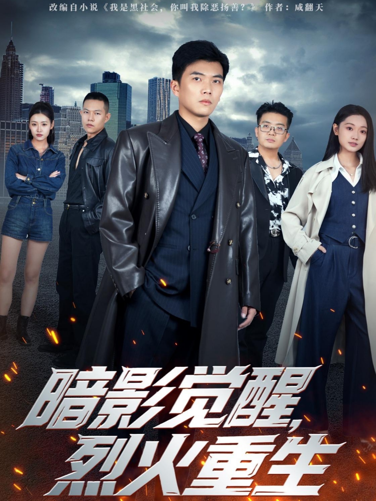 暗影觉醒，烈火重生 第46集