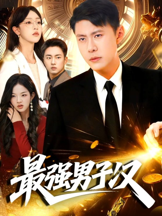 最强男子汉 第01集