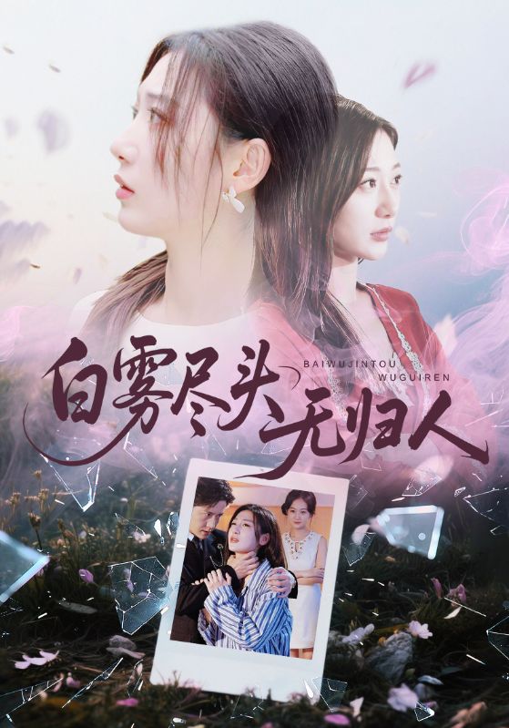 白雾尽头无归人 第01集