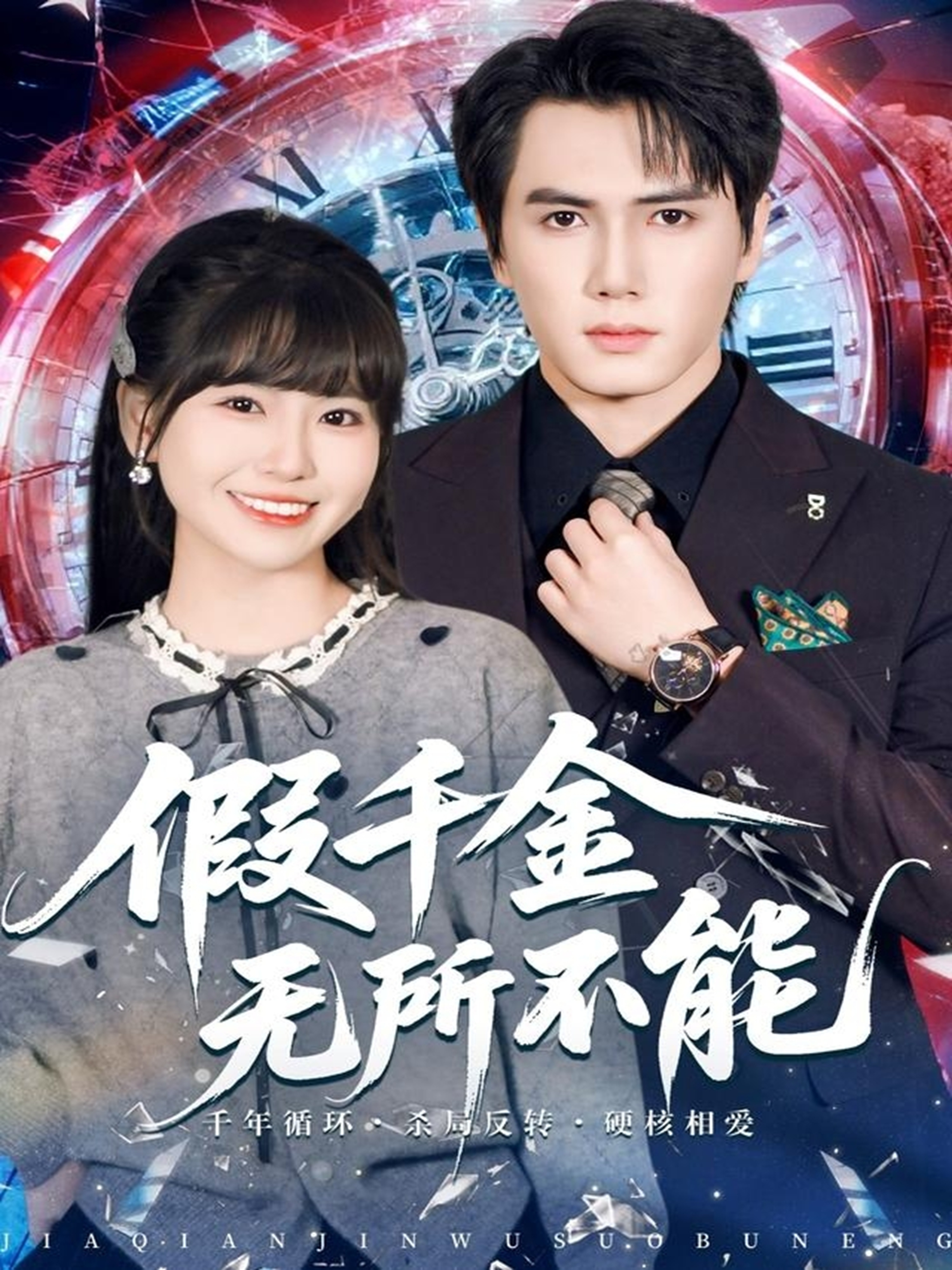 假千金无所不能 第70集