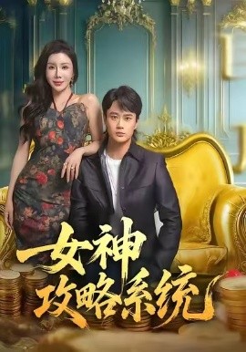 女神攻略系统 第27集
