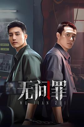 无间罪 第05集