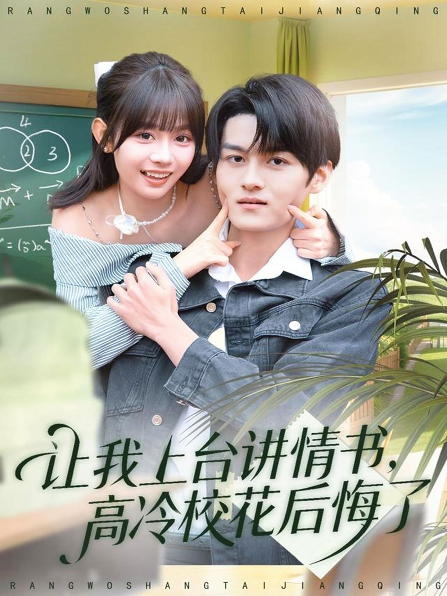 让我上台讲情书，高冷校花后悔了 第01集
