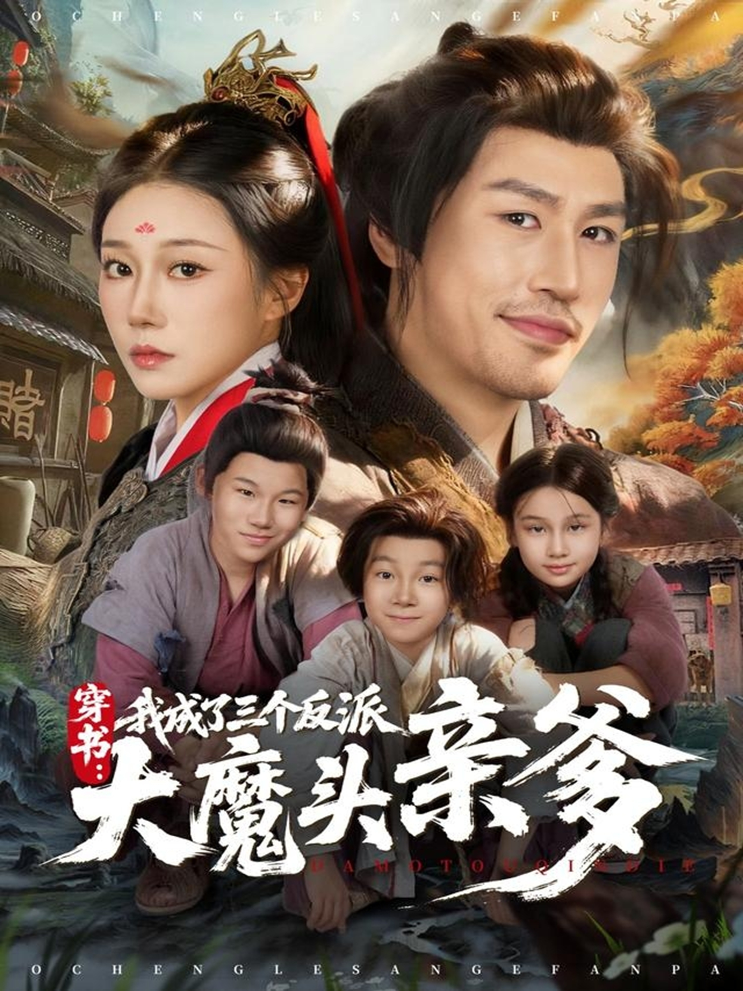 穿书，我成了三个反派大魔头亲爹 第71集