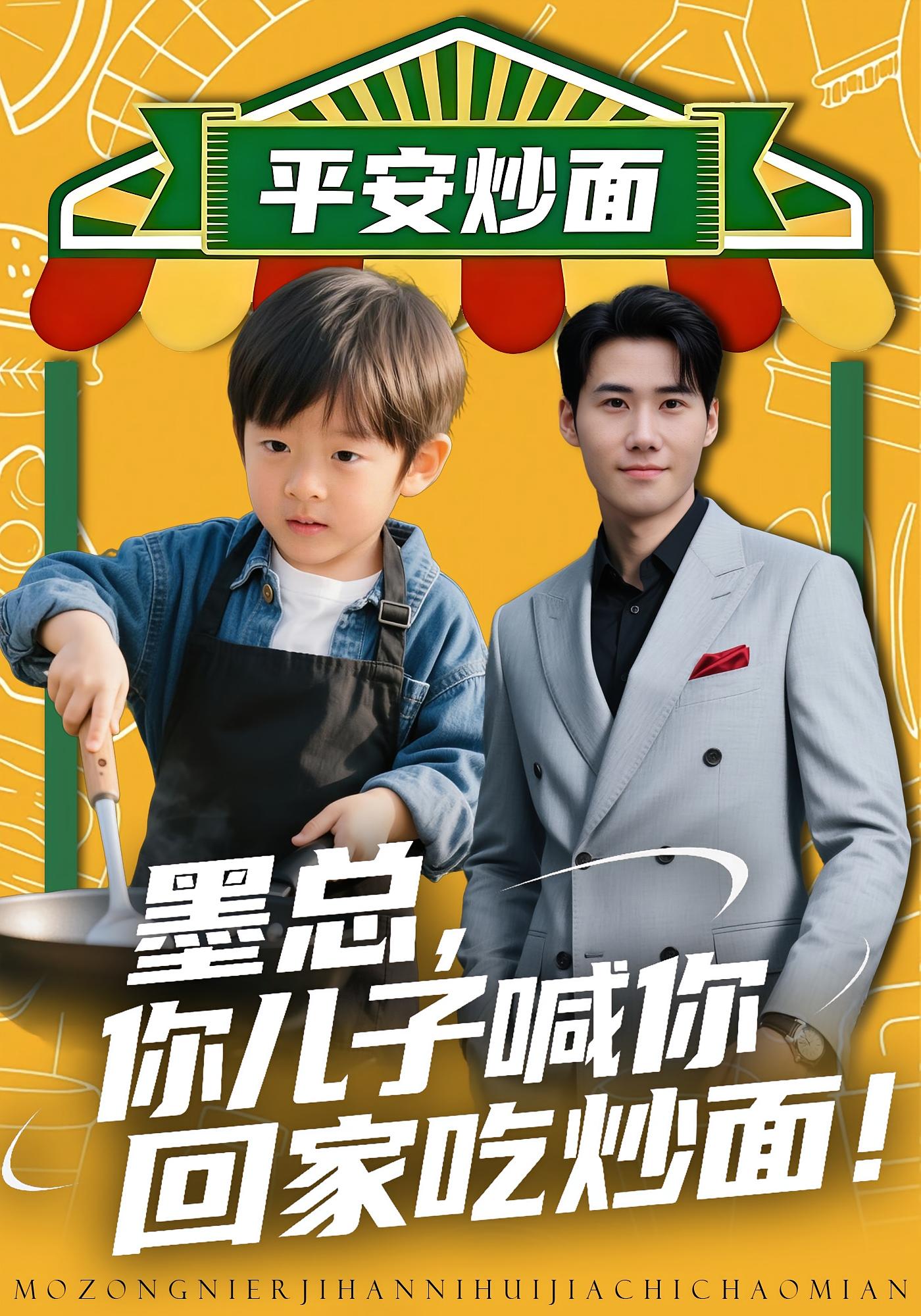 墨总你儿子喊你回家吃炒面 第01集