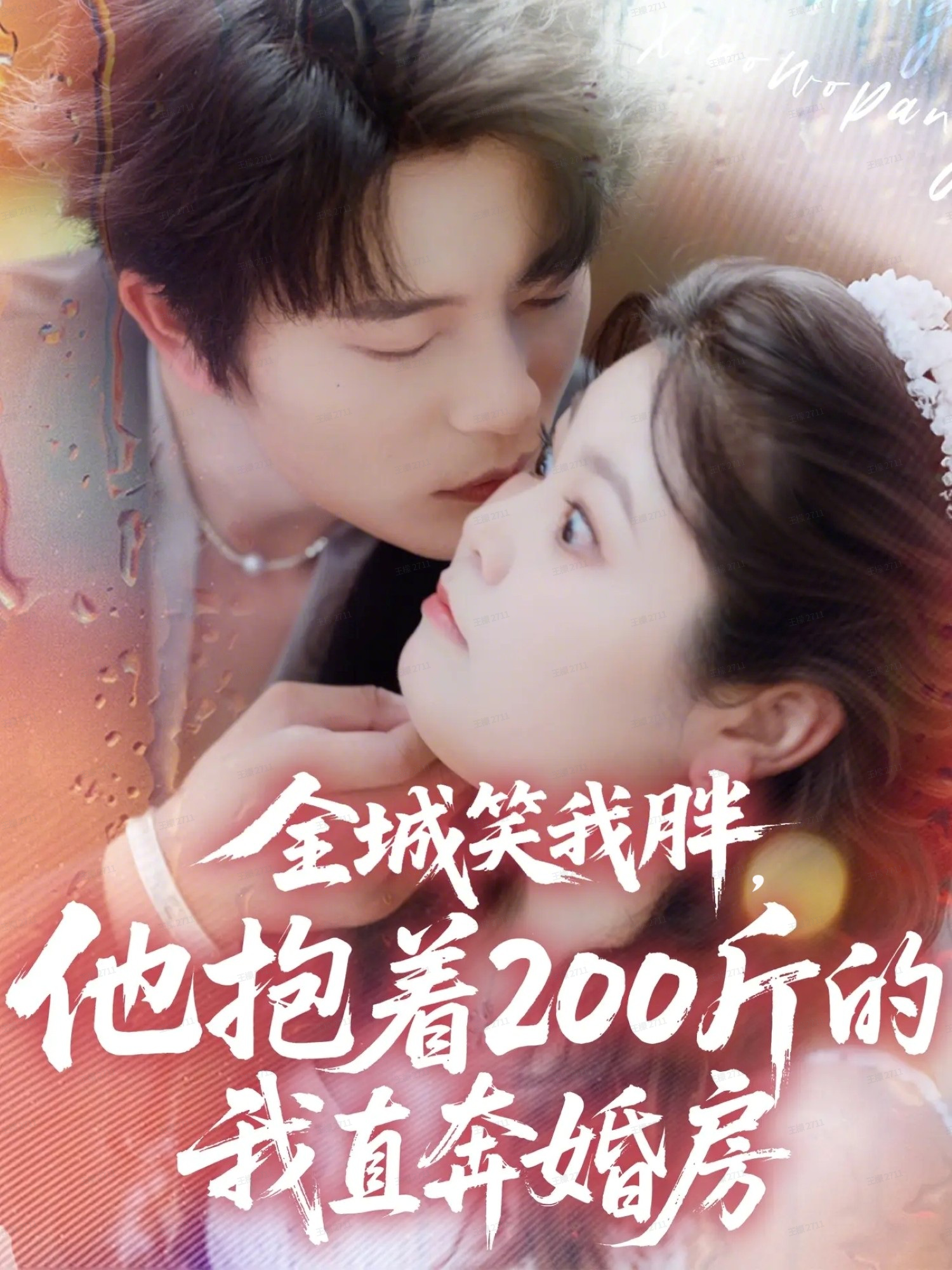 全城笑我胖，他抱着200斤的我直奔婚房 第01集