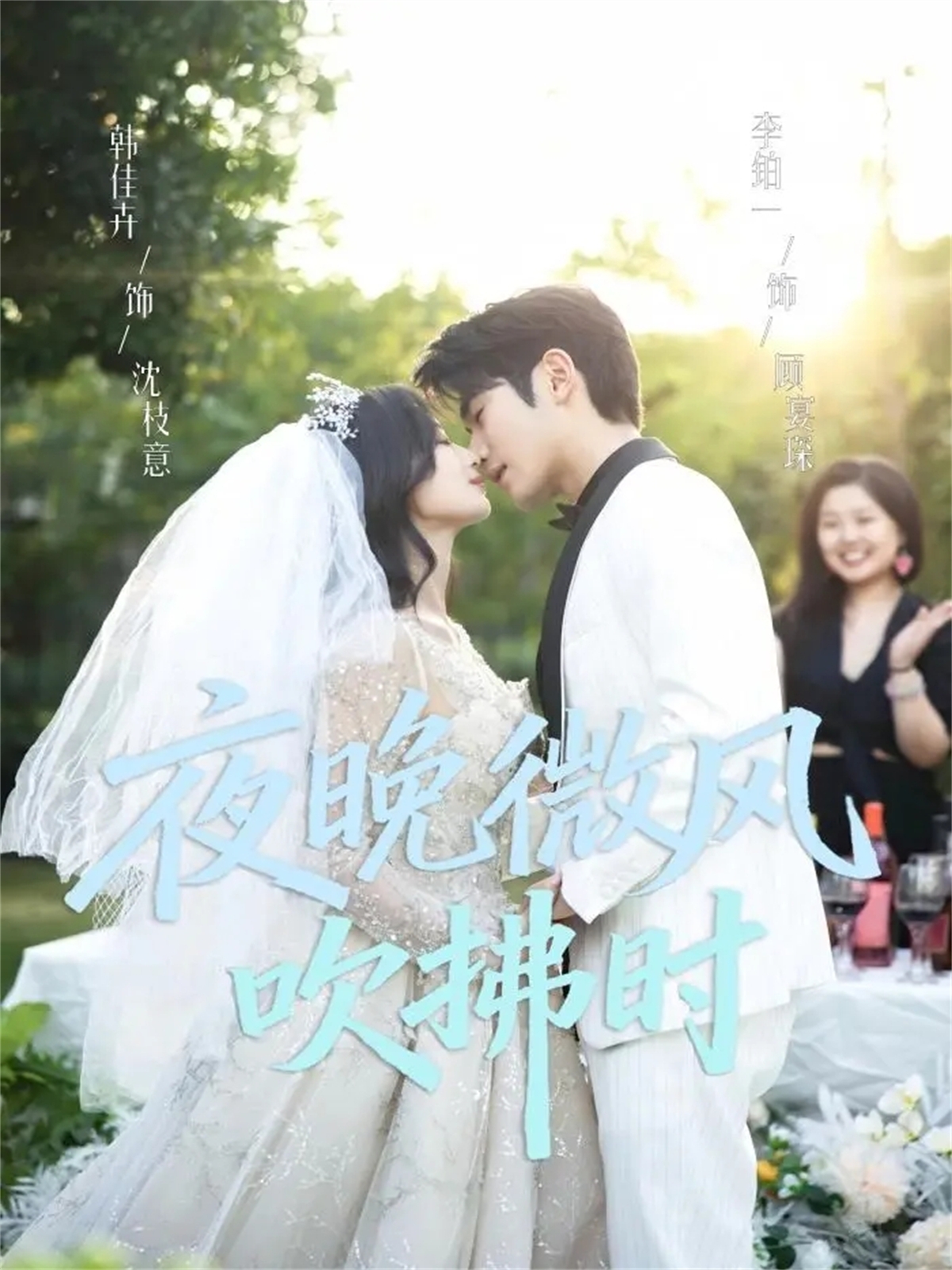夜晚微风吹拂时 第01集
