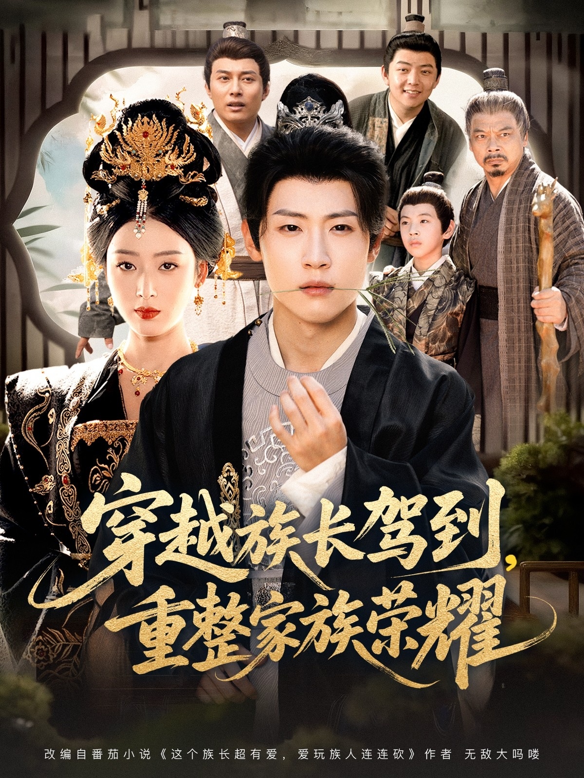 穿越族长驾到重整家族荣耀 第01集