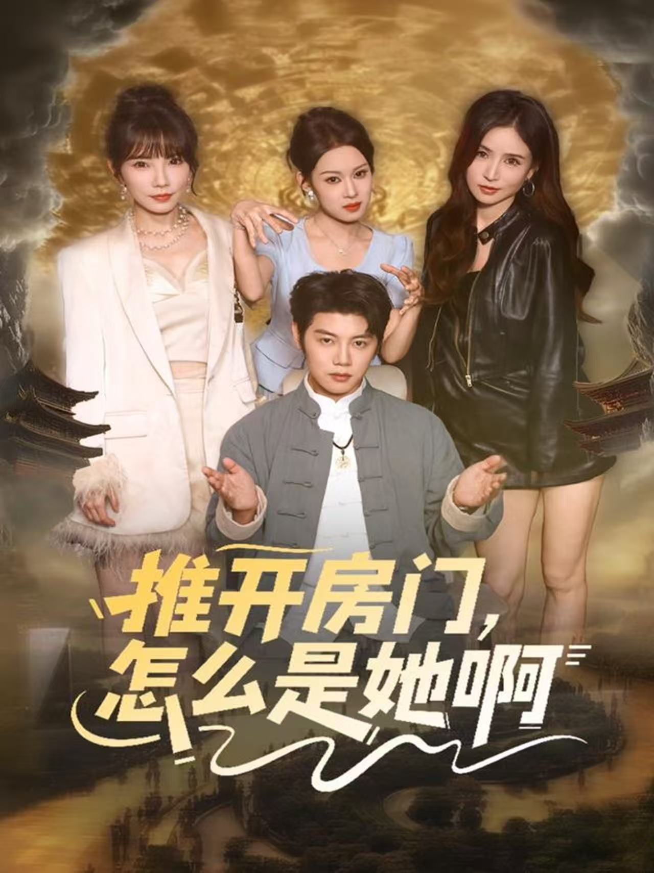 推开房门，怎么是她啊 第50集