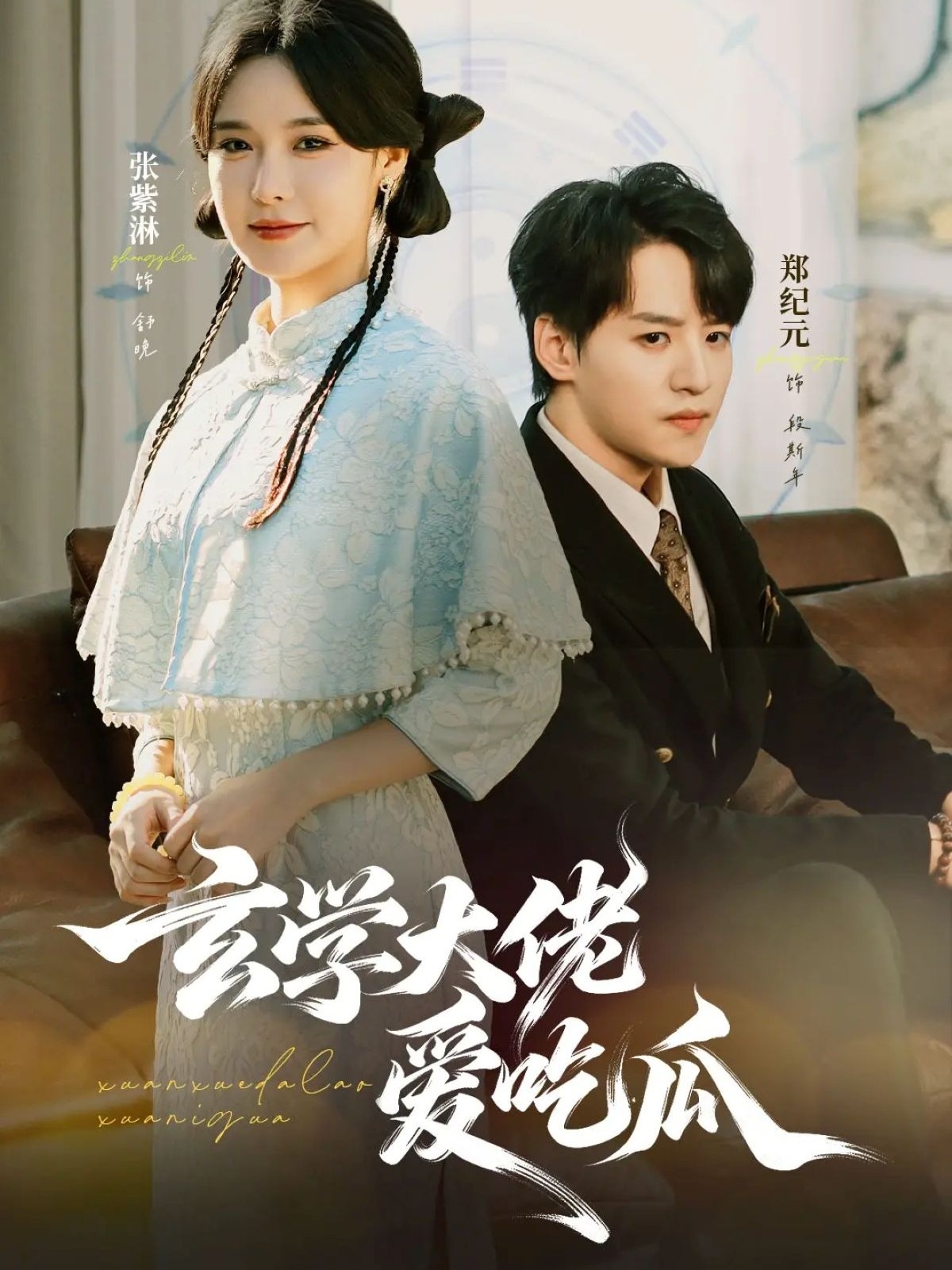 玄学大佬爱吃瓜 第01集