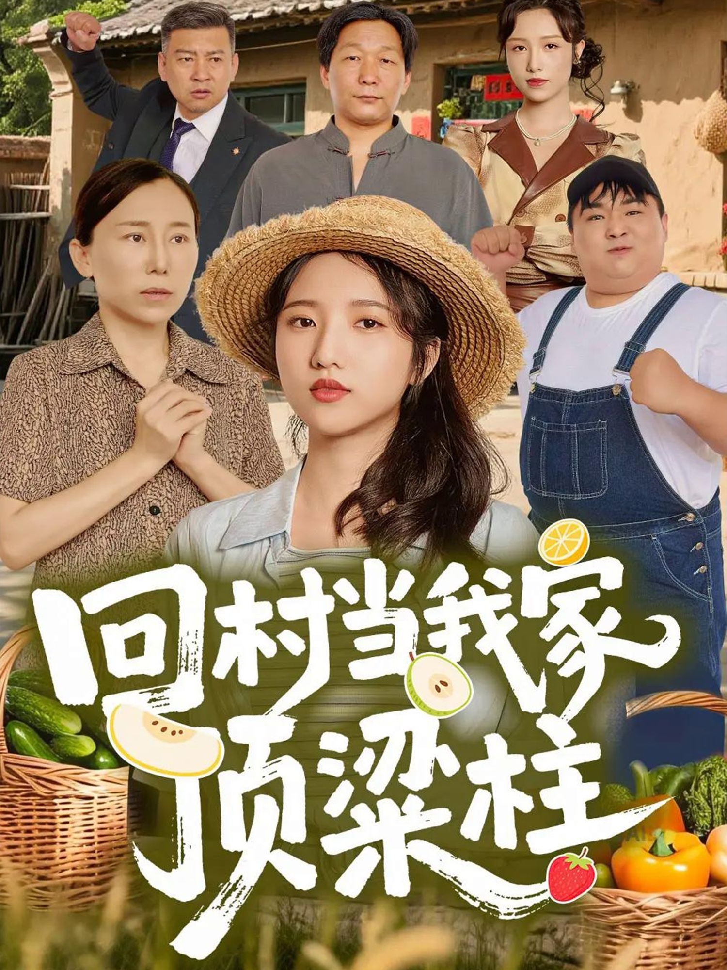回村当我家顶梁柱 第01集