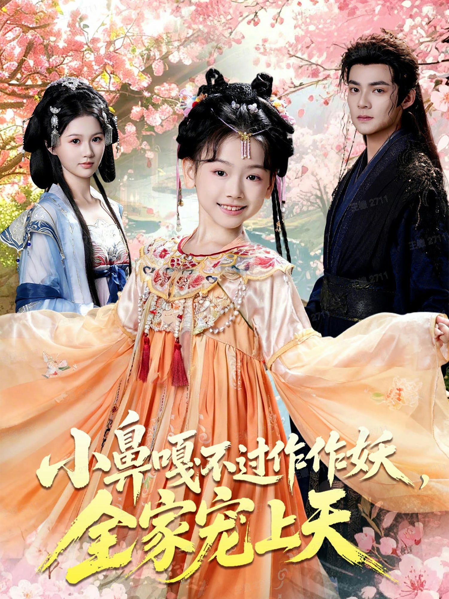 小鼻嘎不过作作妖，全家宠上天 第01集
