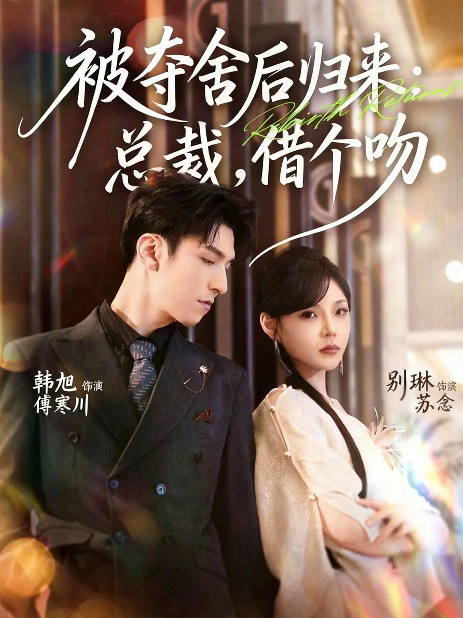 被夺舍后归来：总裁，借个吻 第01集