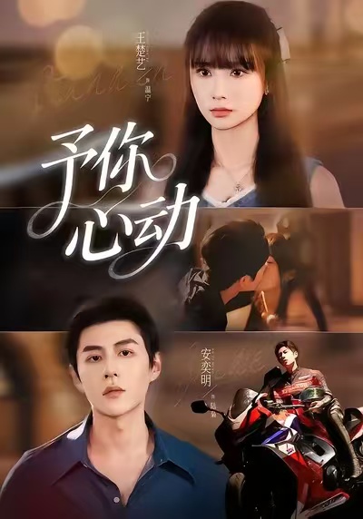 予你心动 第01集