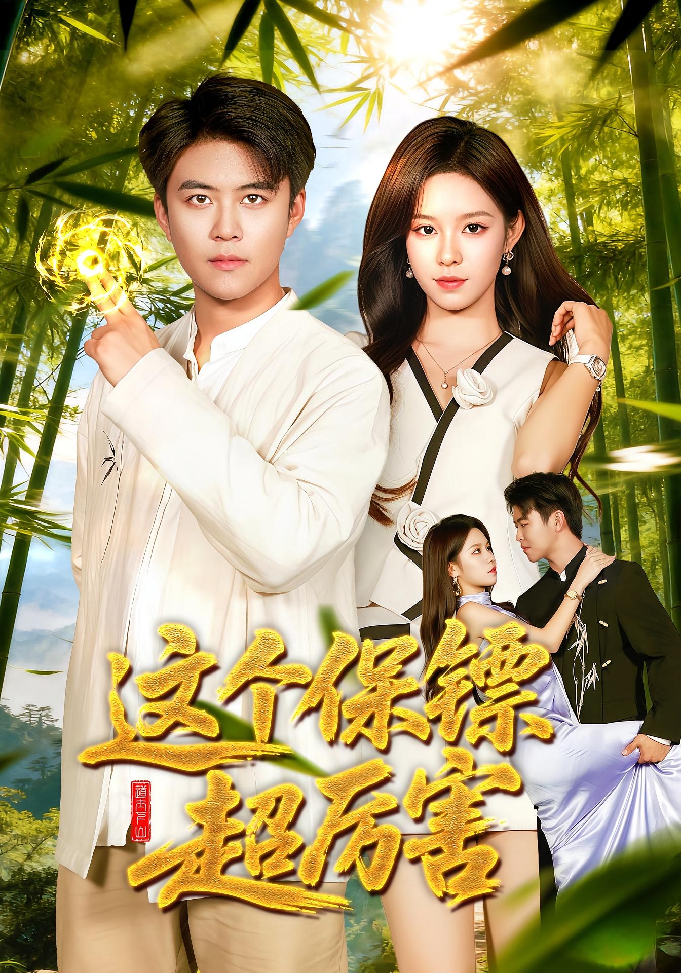 这个保镖超厉害 第01集
