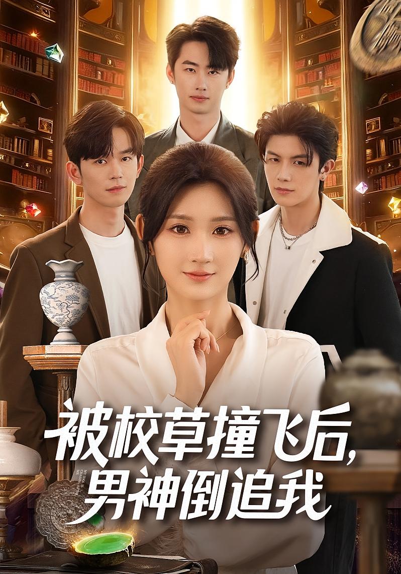 被校草撞飞后男神倒追我 第01集
