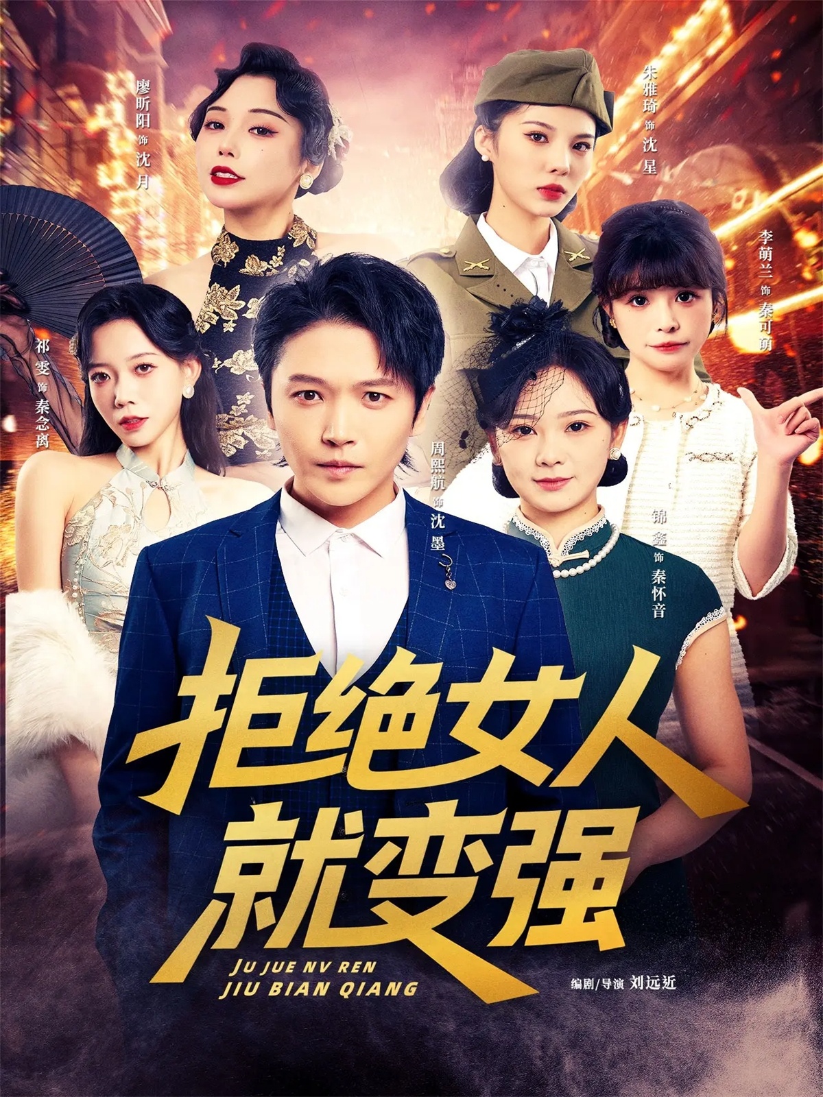 拒绝女人就变强 第01集