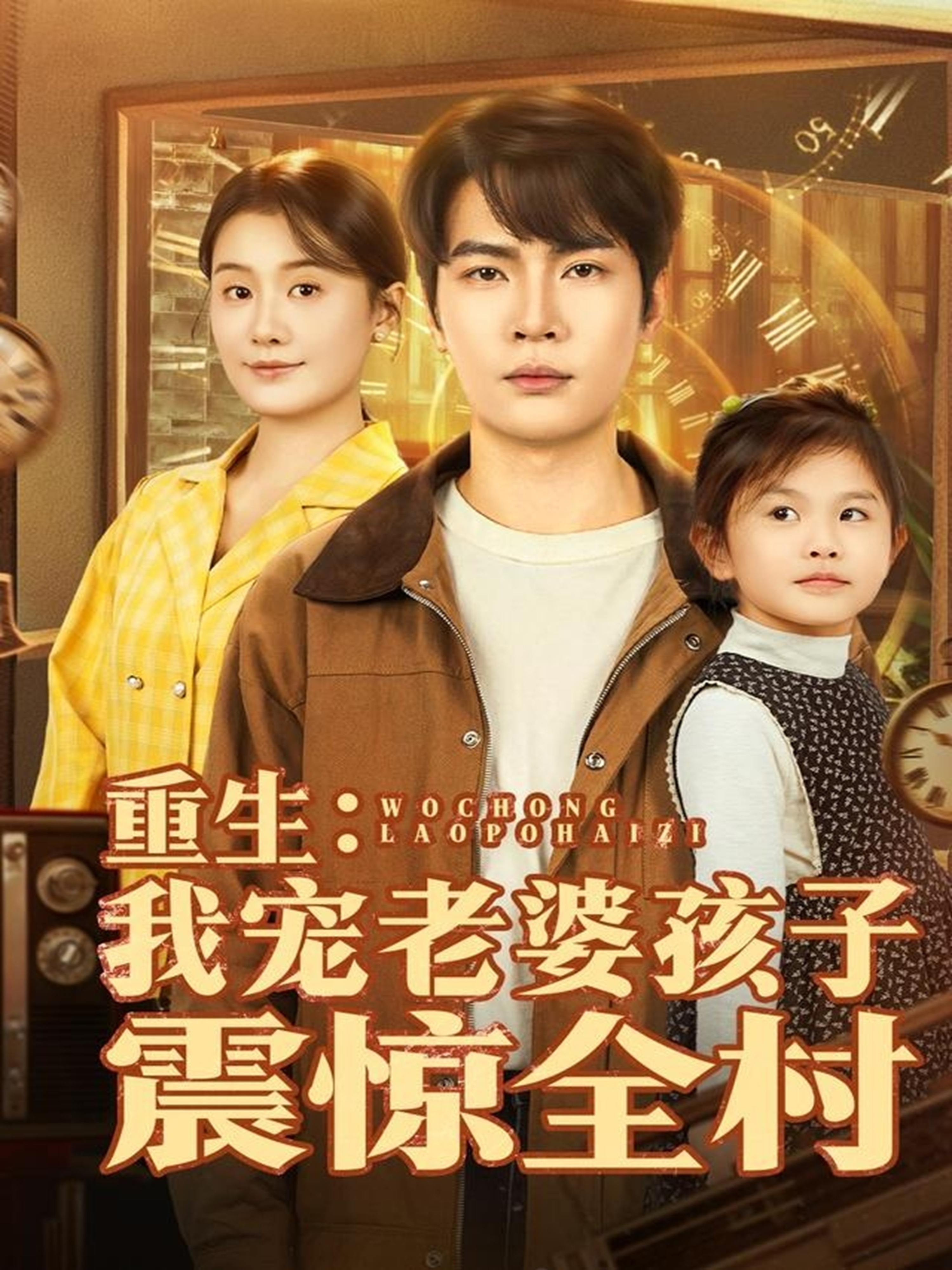 重生：我宠老婆孩子震惊全村 第45集