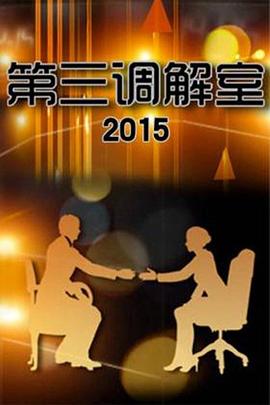 第三调解室 20251205