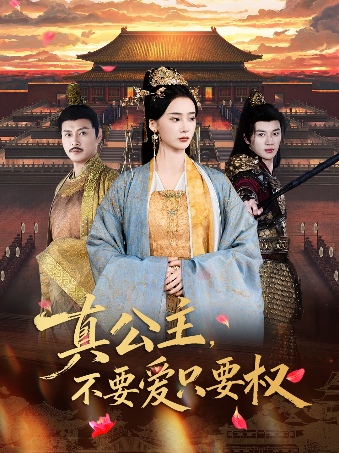 真公主，不要爱只要权 第01集