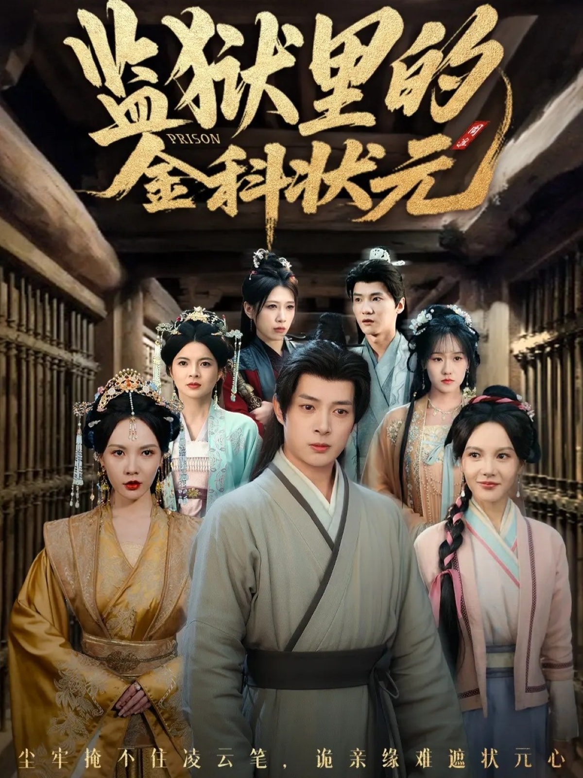 监狱里的金科状元 第30集