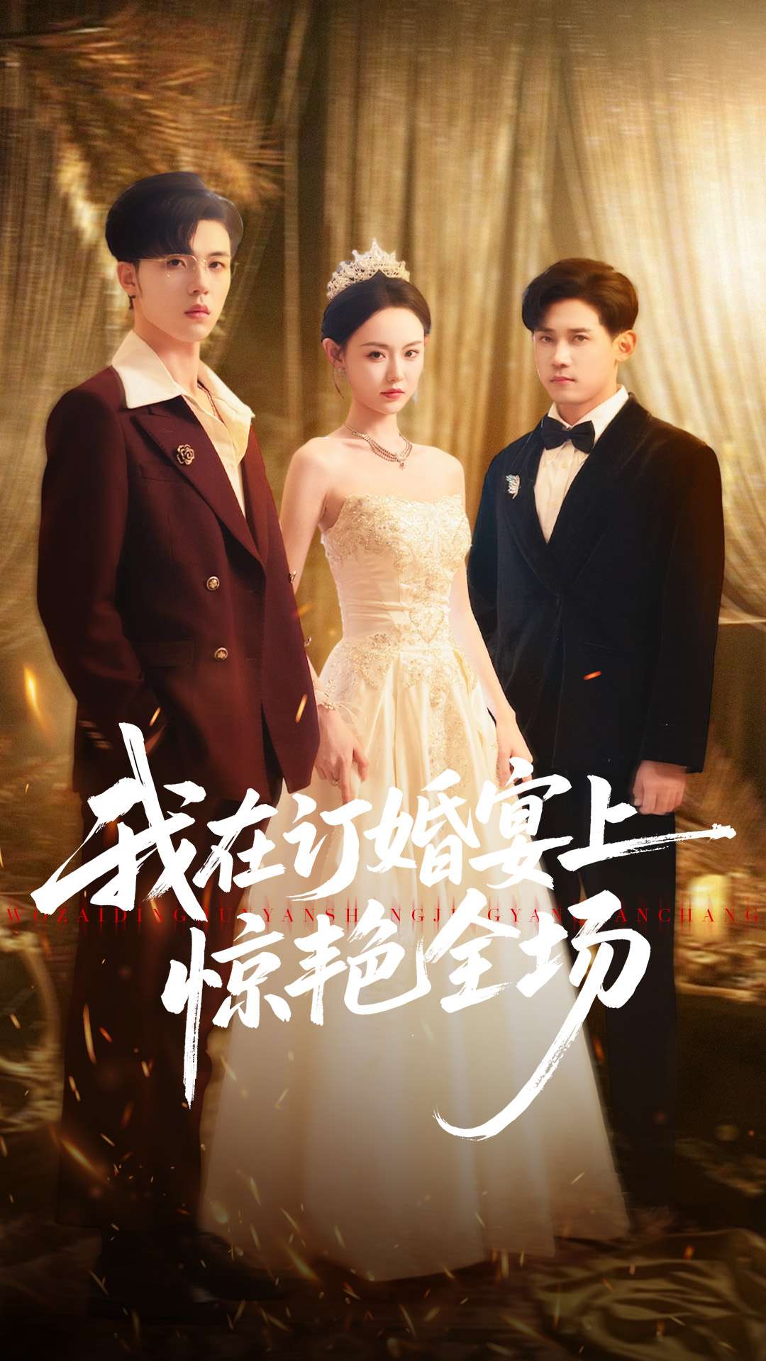 我在订婚宴上惊艳全场 第28集
