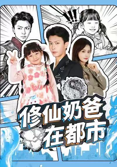 修仙奶爸在都市 第01集