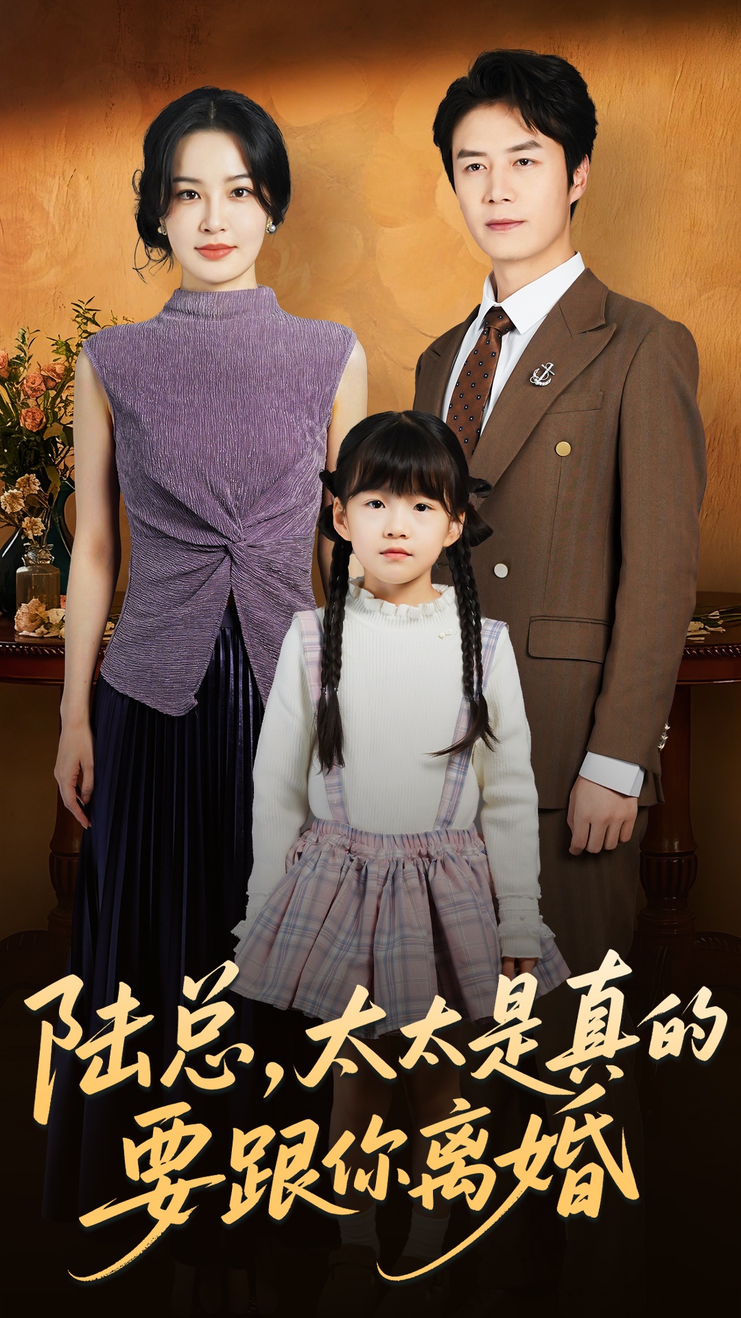 陆总太太是真的要跟你离婚 第01集