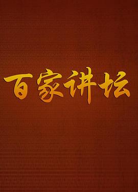百家讲坛 20251202