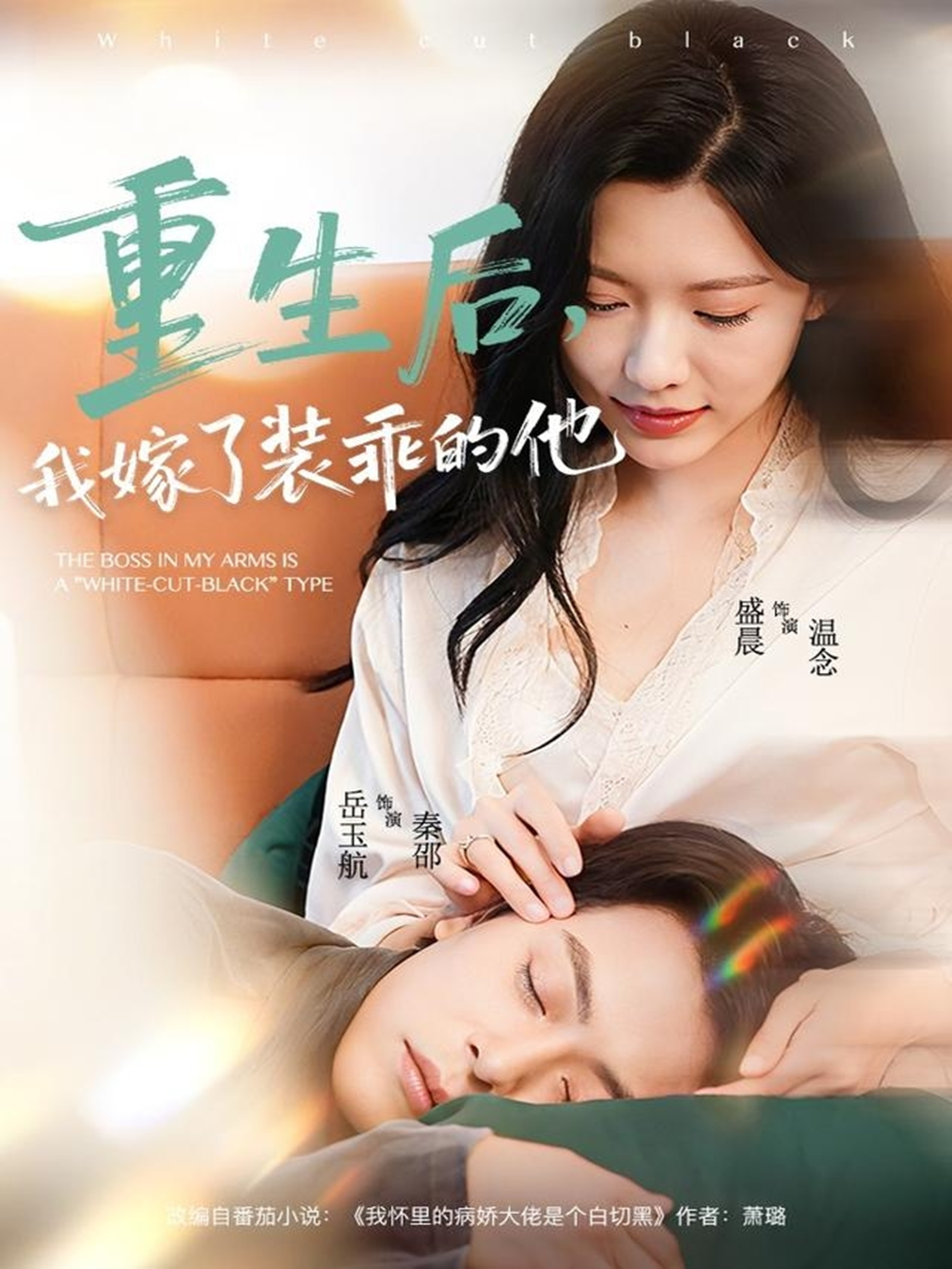 重生后，我嫁了装乖的他 第01集
