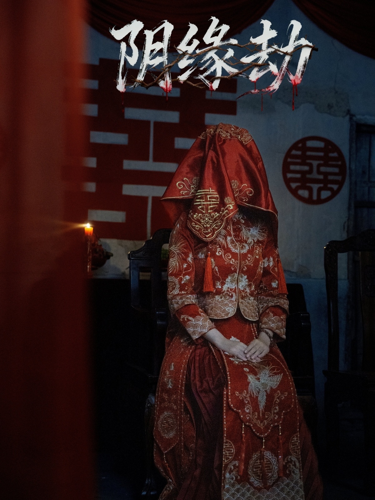 阴缘劫 第08集