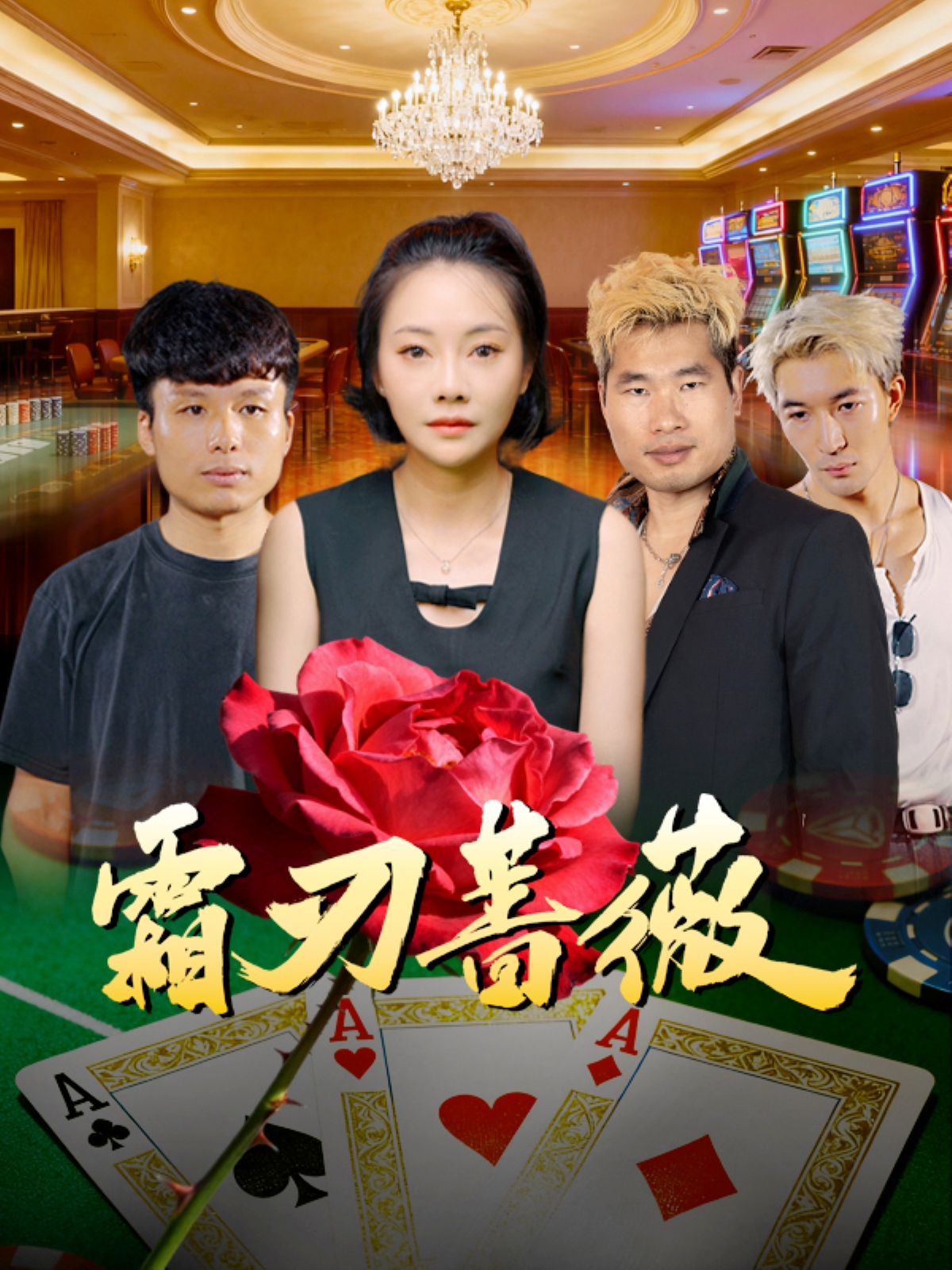 霜刃蔷薇 第01集