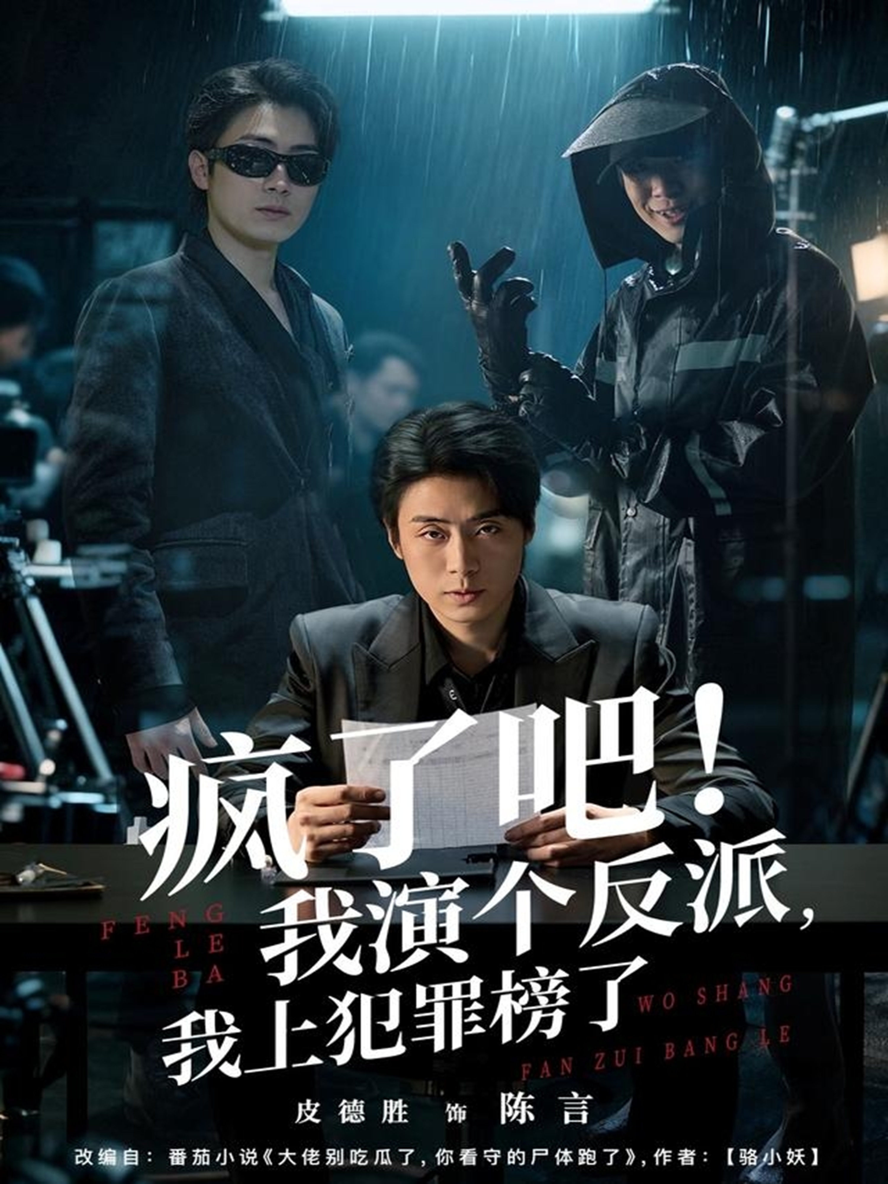 疯了吧！我演个反派，我上犯罪榜了 第02集