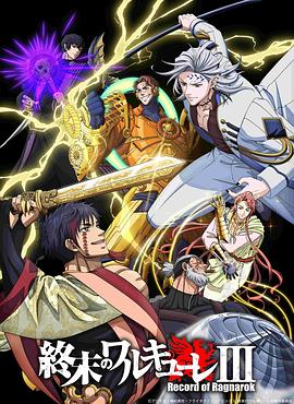 终末的女武神第三季 第05集