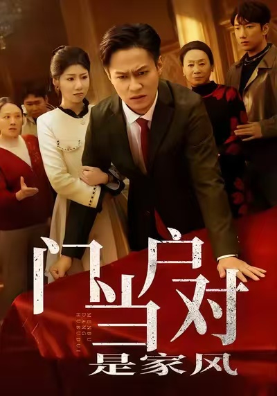 门当户对是家风 第04集