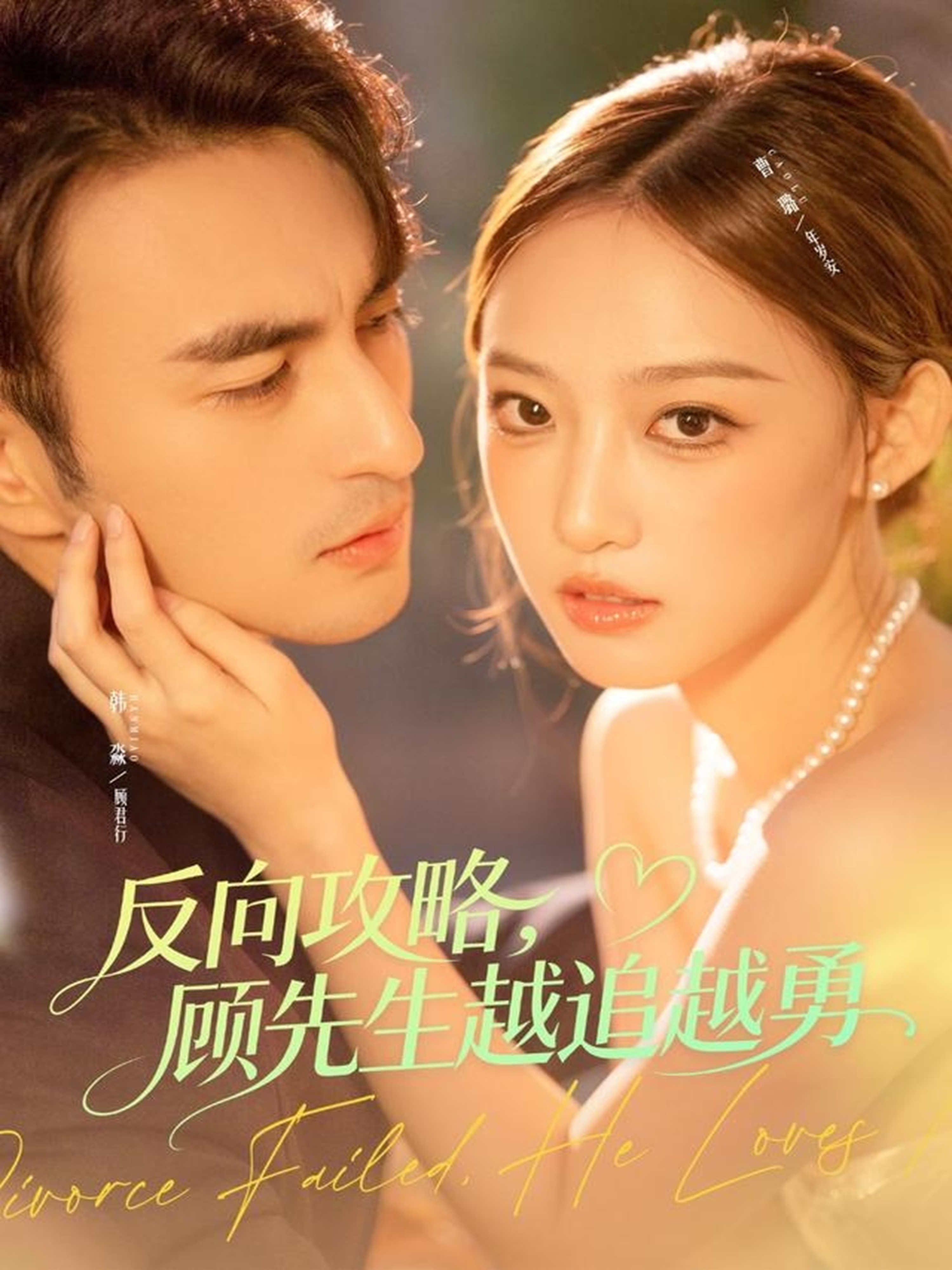 反向攻略，顾先生越追越勇 第05集