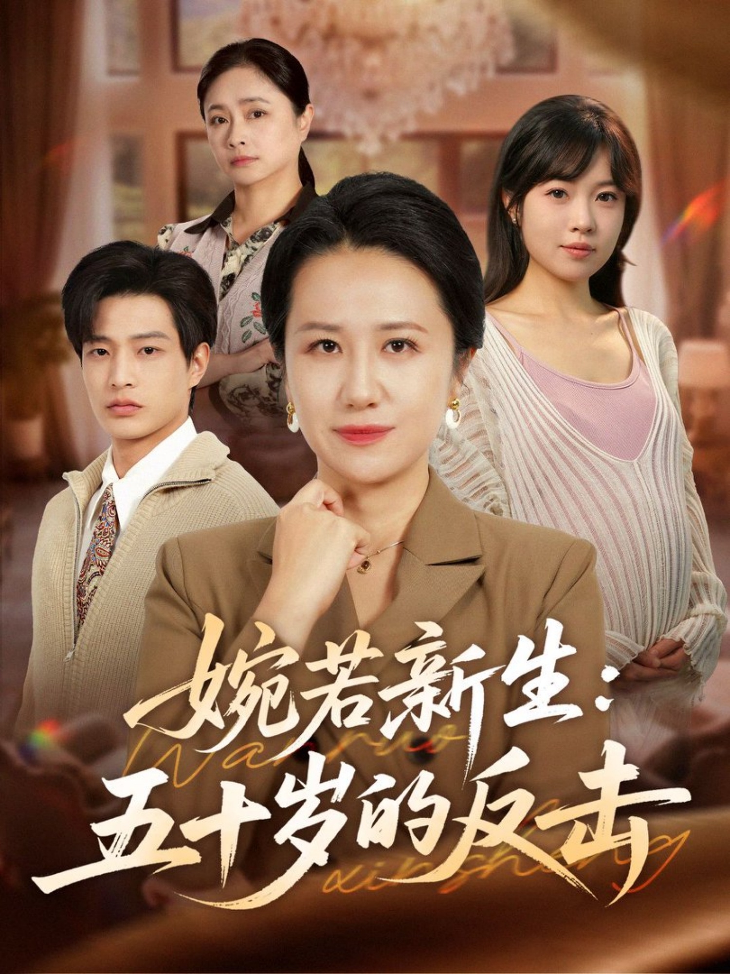 婉若新生：五十岁的反击 第03集
