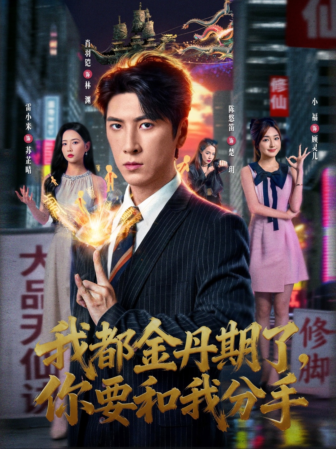 我都金丹期了，你要和我分手 第01集