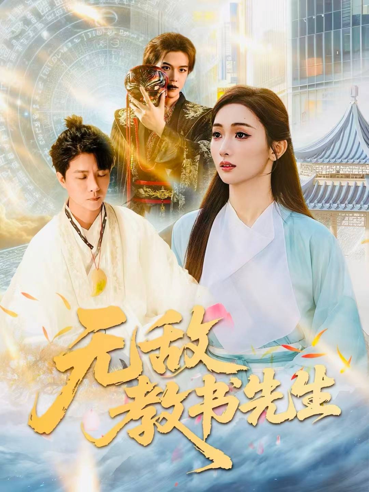 无敌教书先生 第01集