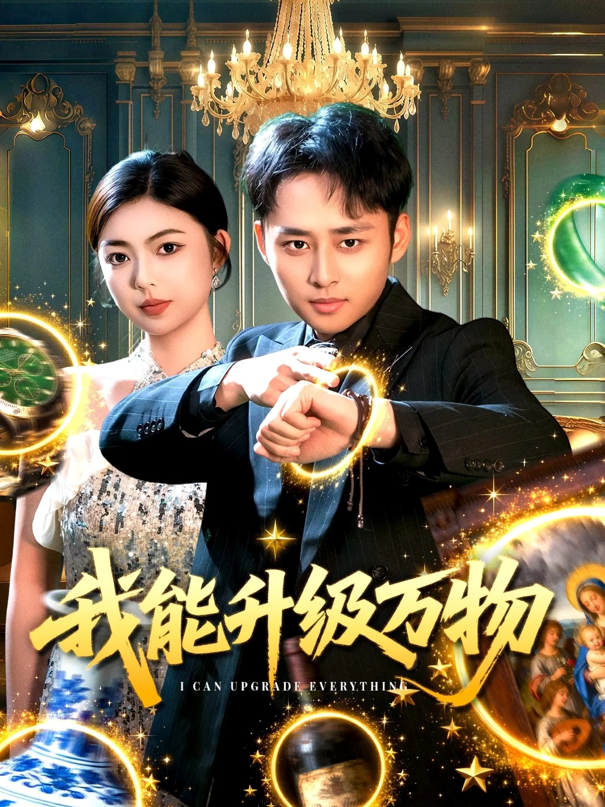 我能升级万物 第34集