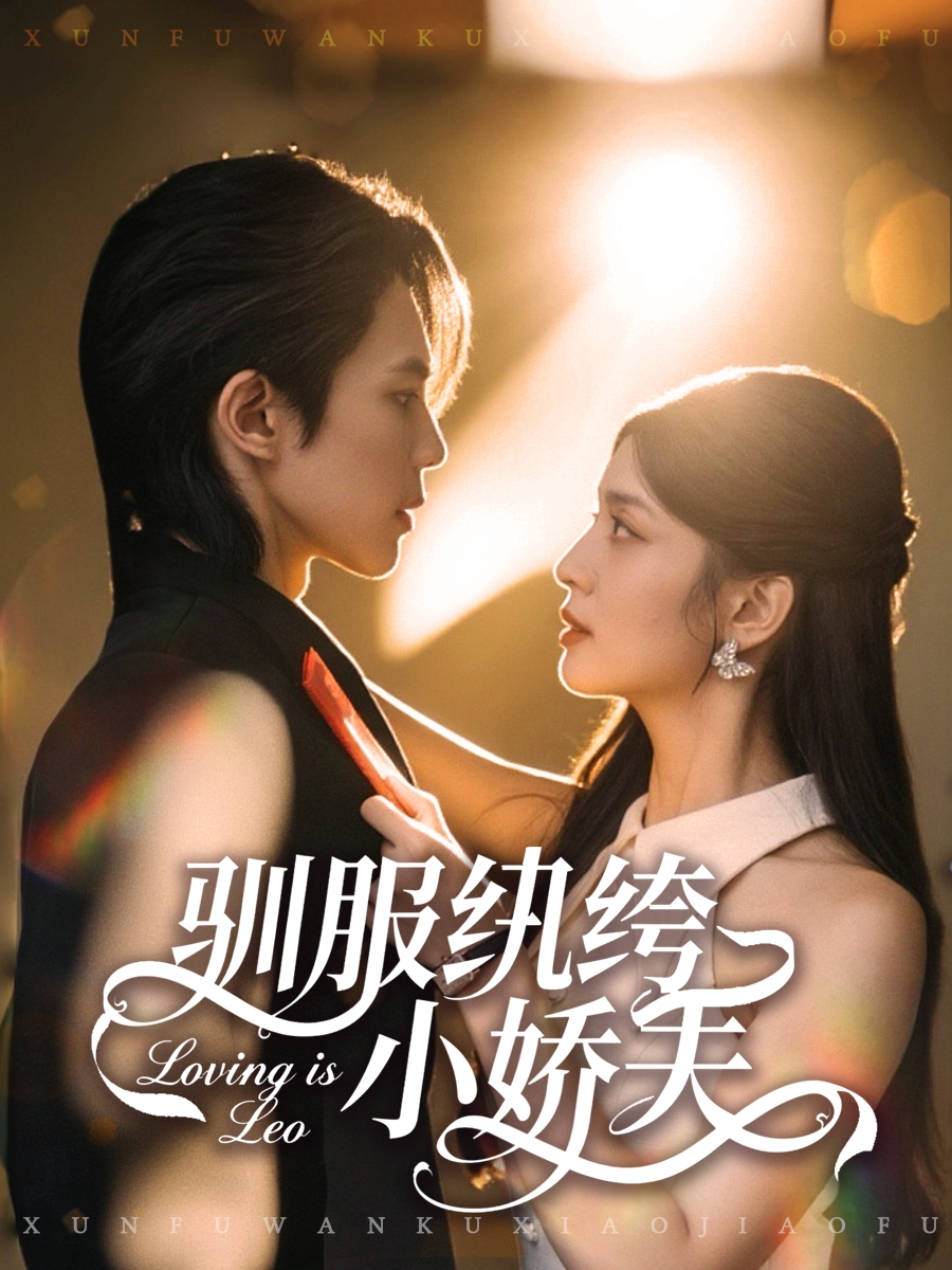 驯服纨绔小娇夫 第05集