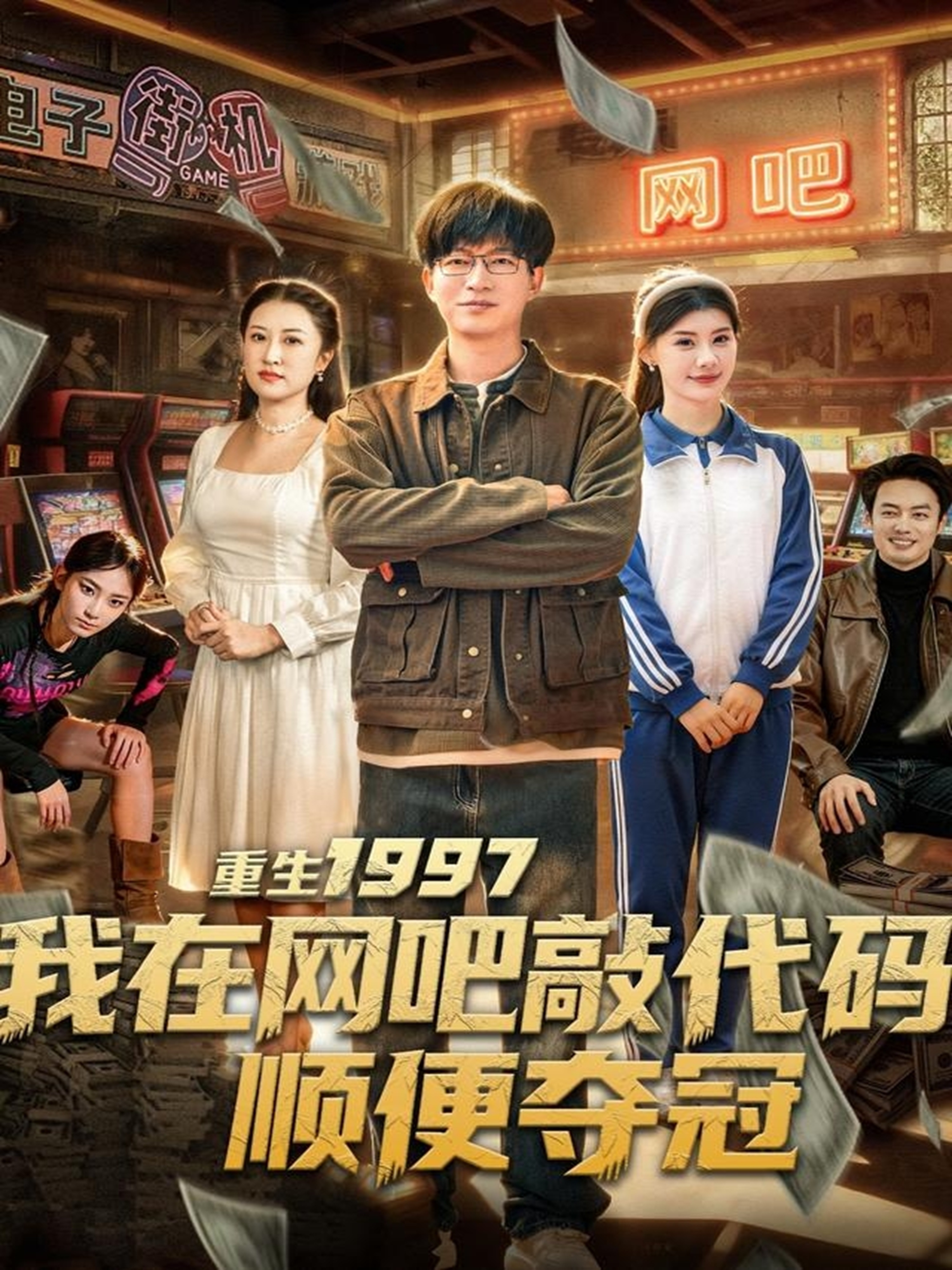 重生1997我在网吧敲代码顺便夺冠 第19集