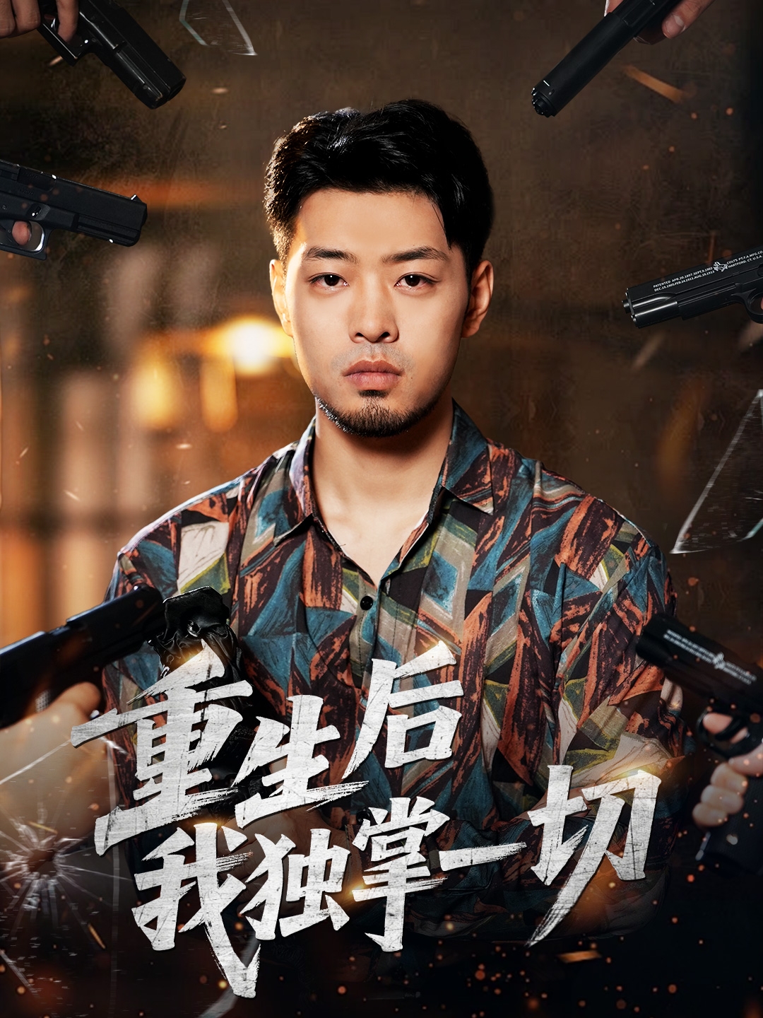 重生后我独掌一切 第34集
