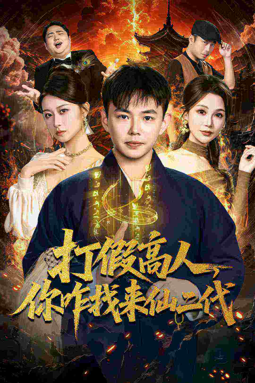打假高人，你咋找来仙二代 第58集