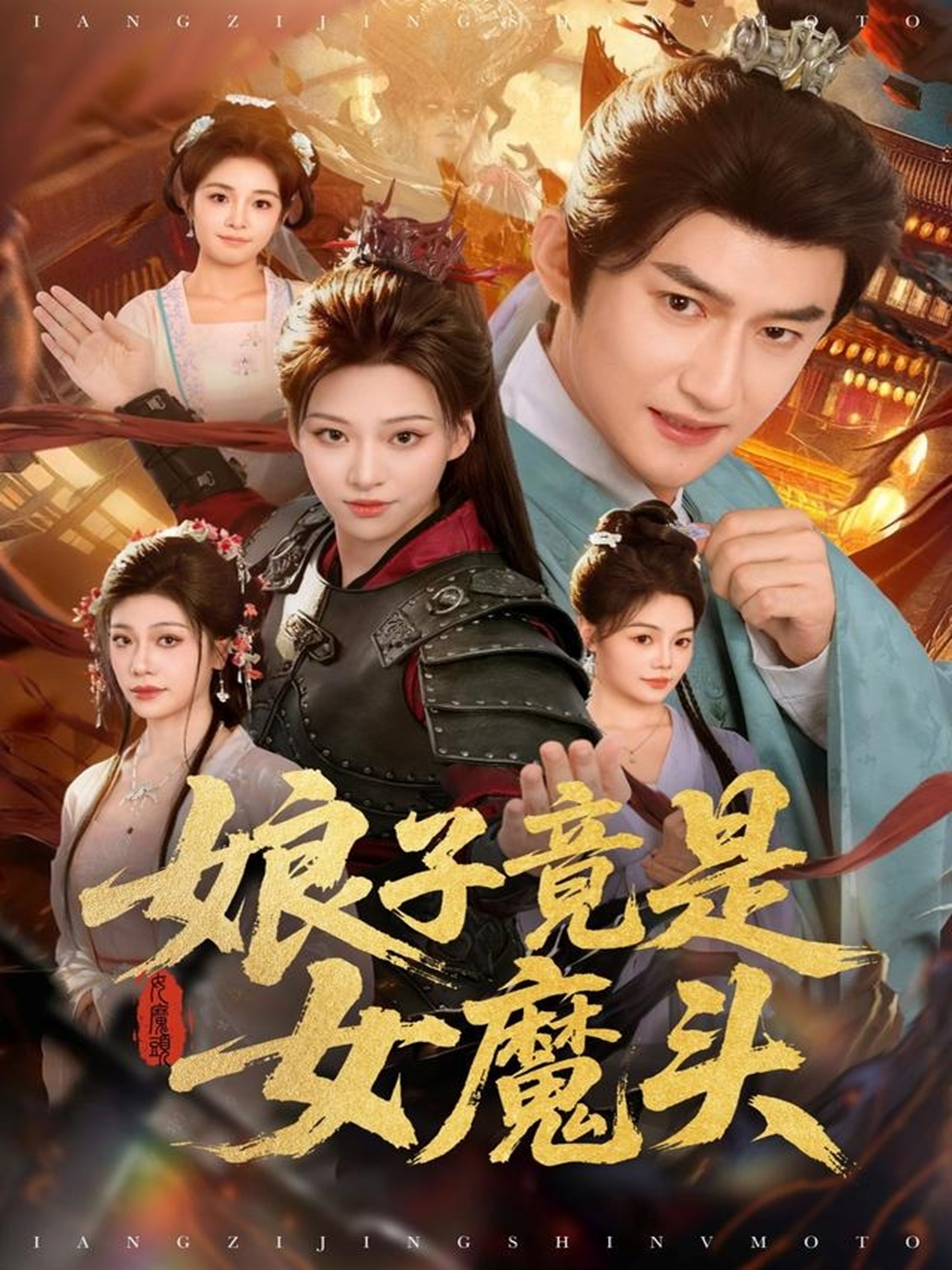 娘子竟是女魔头 第02集