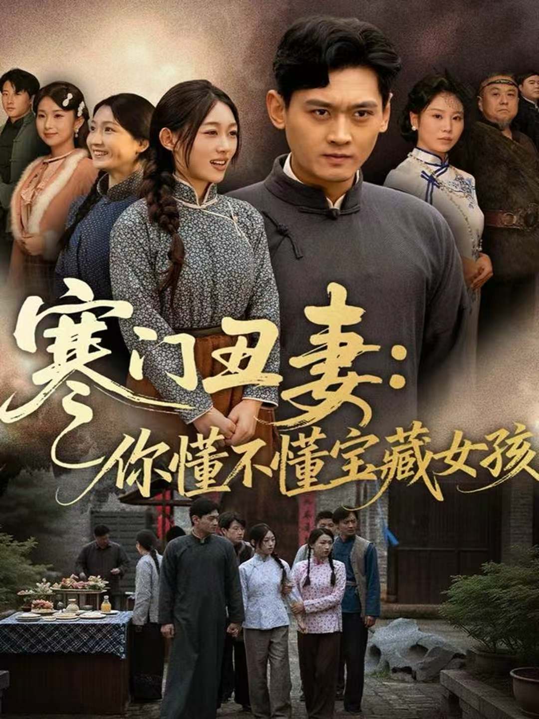 寒门丑妻：你懂不懂宝藏女孩 第01集