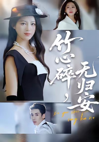 竹心碎，无归安 第01集