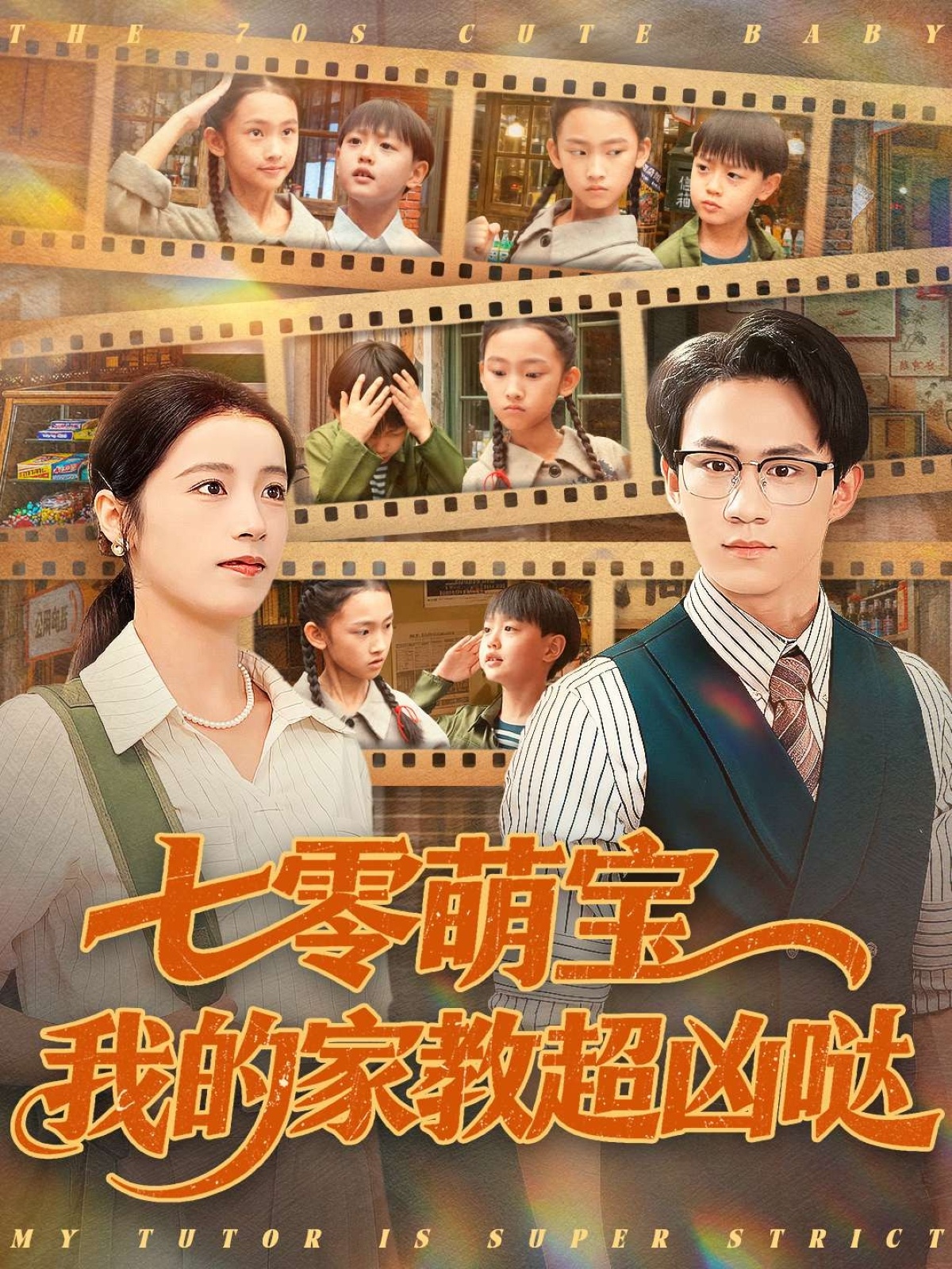 七零萌宝我的家教超凶哒 第76集